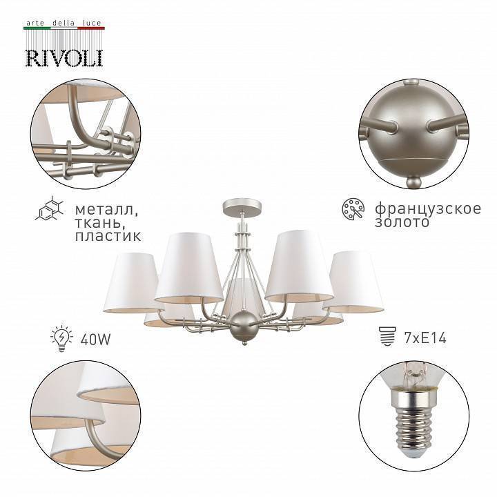 Люстра на штанге Rivoli Cara 8xE14 Б0055511