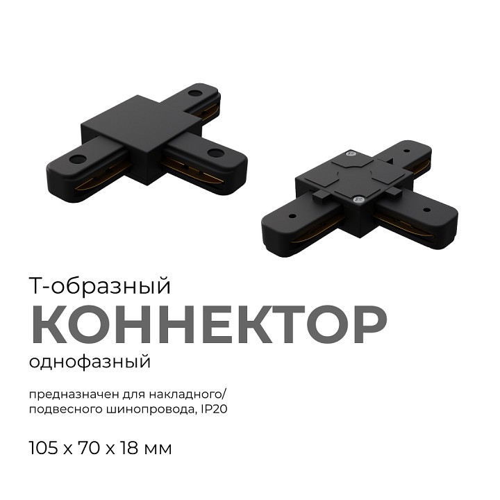 Соединитель T-образный для треков Apeyron Electrics  09-125