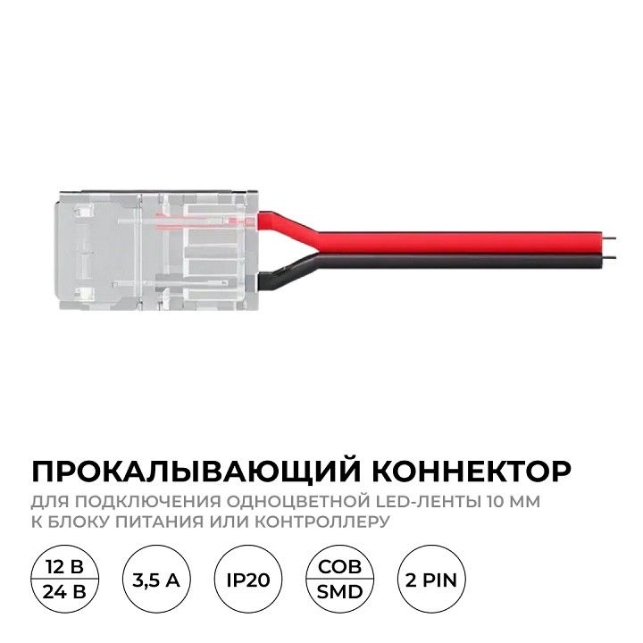 Соединитель с проводом универсальный Apeyron Electrics  09-167
