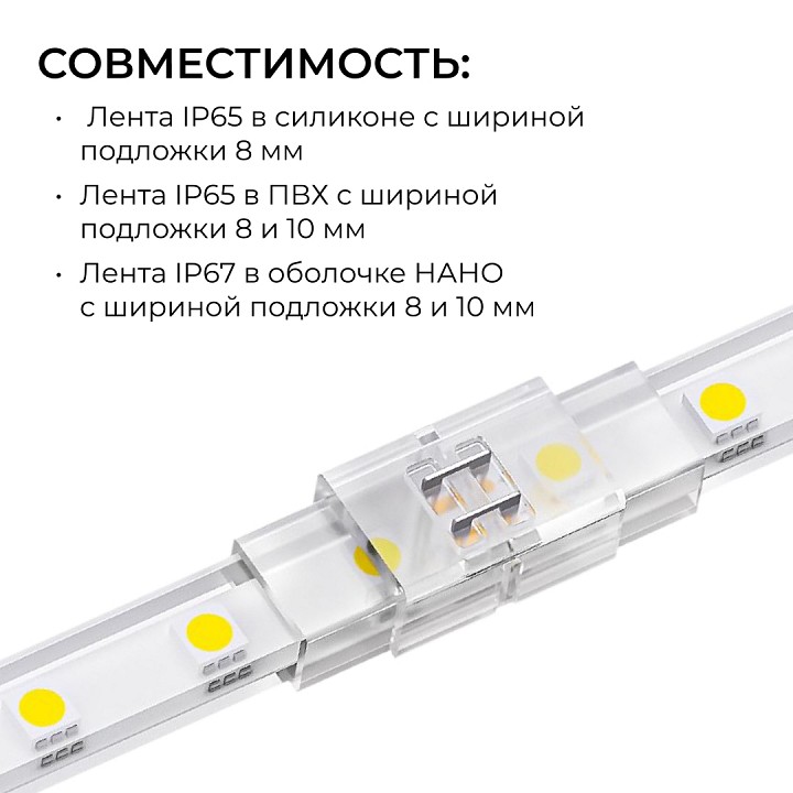 Соединитель лент прямой жесткий Apeyron Electrics  09-175