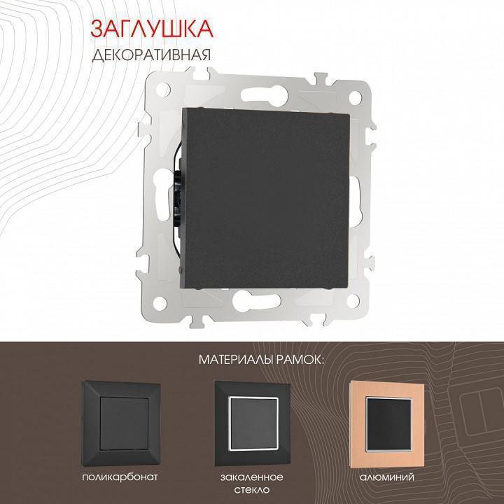 Заглушка для поста, без рамки Arte Milano am-203 203.50-1.black