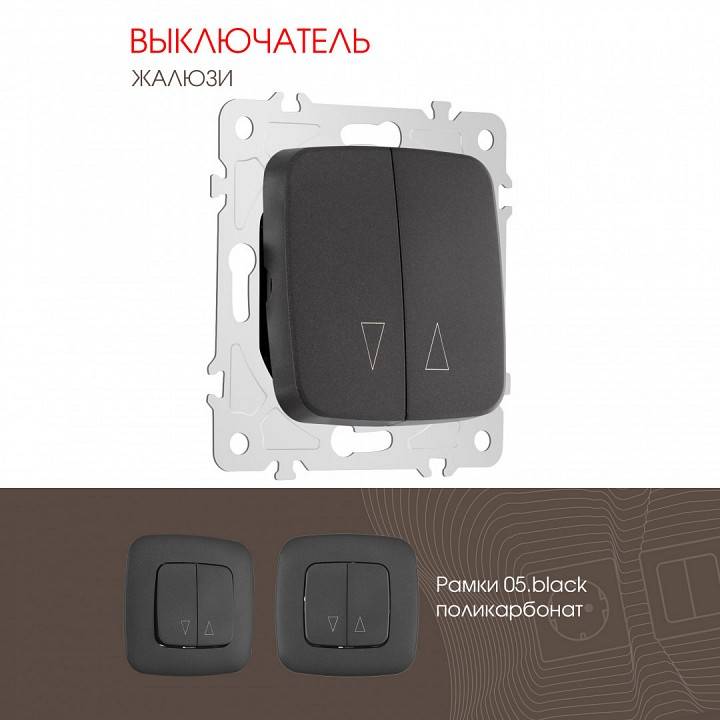 Выключатель для жалюзи без рамки Arte Milano 205 205.38-2.black