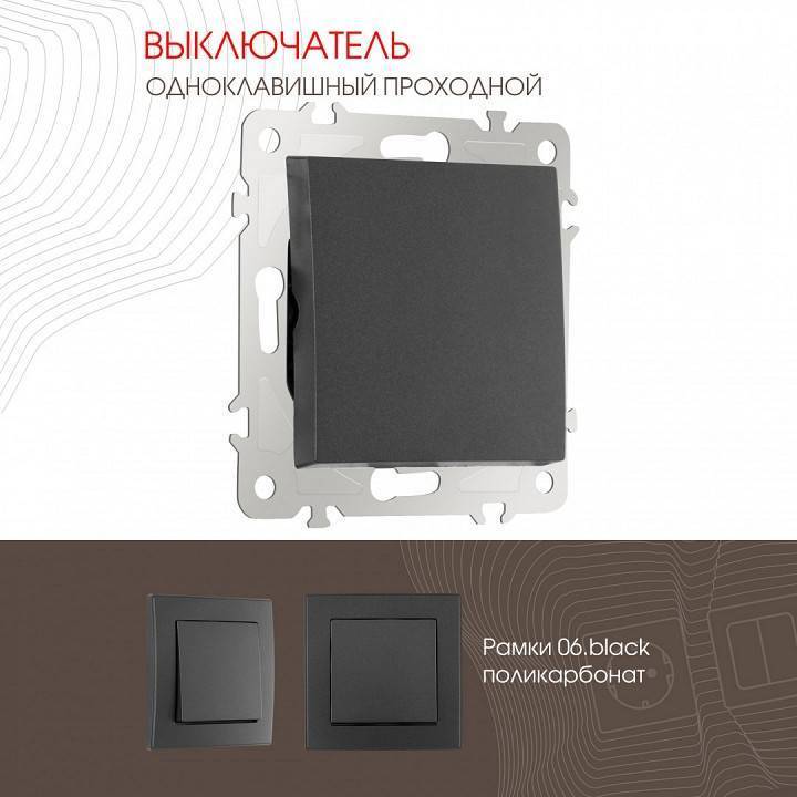 Выключатель проходной одноклавишный без рамки Arte Milano 206 206.32-1.black