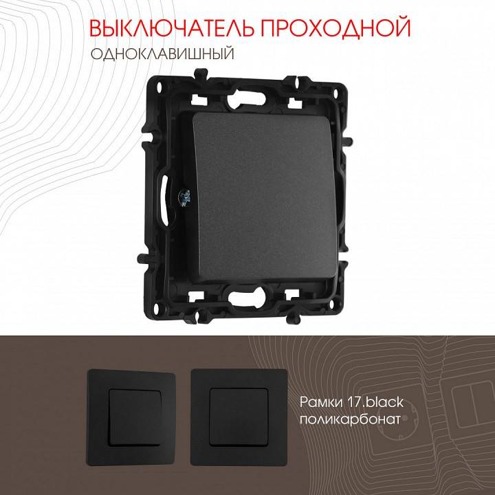 Выключатель проходной одноклавишный без рамки Arte Milano 217 217.32-1.black