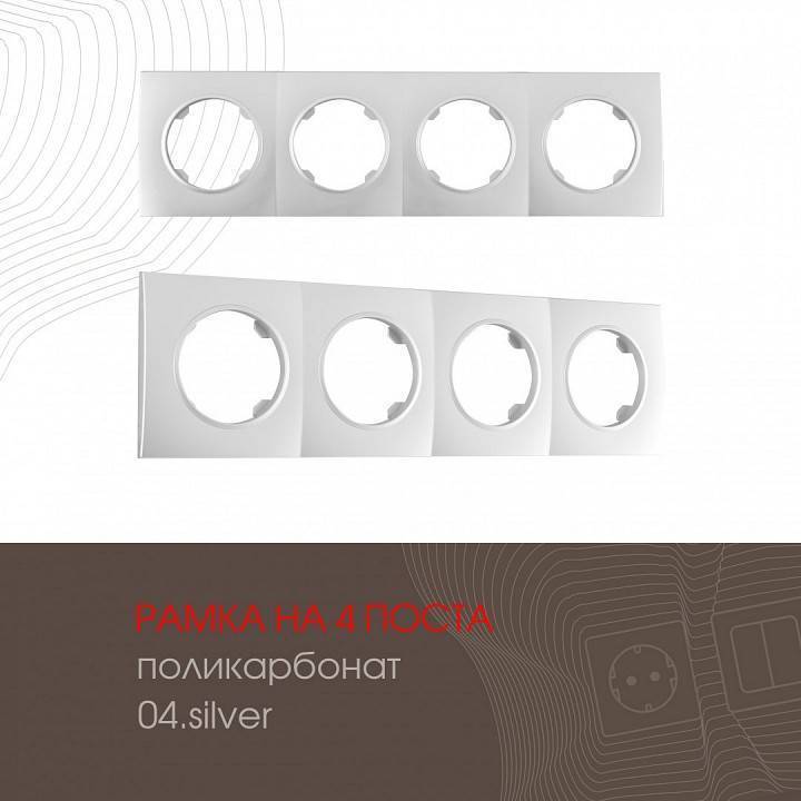 Рамка на 4 поста Arte Milano am-502.04 502.04-4.silver