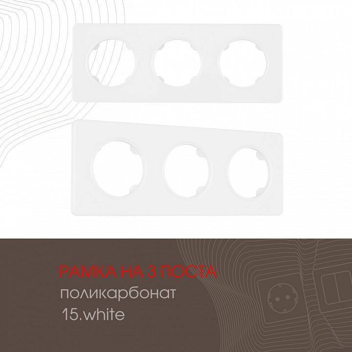 Рамка на 3 поста Arte Milano am-502.15 502.15-3.white