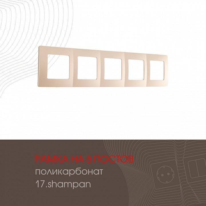 Рамка на 5 постов Arte Milano am-517.17 517.17-5.shampan