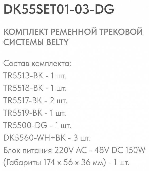 Комплект трековой системы Denkirs Belty SET темно-серый DK55SET01-03-DG