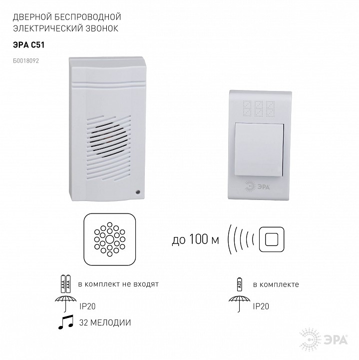 Звонок беспроводной Эра  C51