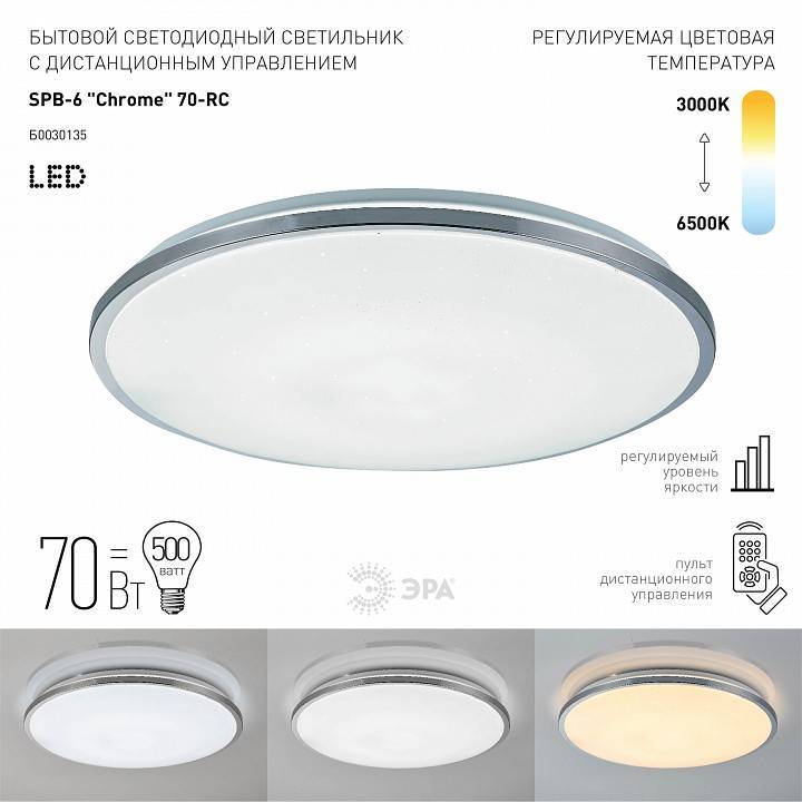 Светильник светодиодный накладной ЭРА Классик SPB-6 Chrome 70 Вт с пультом ДУ SPB-6-70-RC Chrome