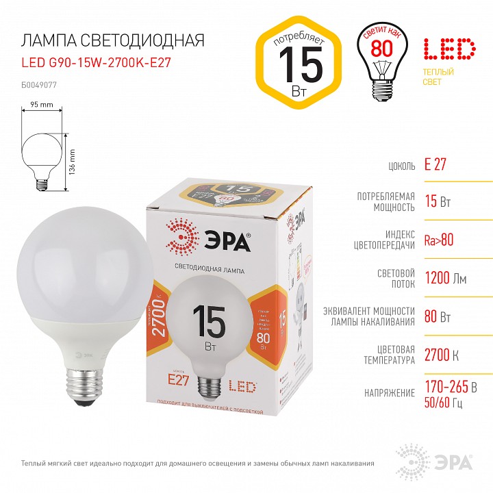 Лампа светодиодная Эра Стандарт LED G95-15W-2700K-E27