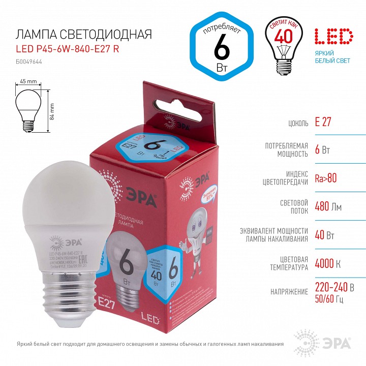 Лампа светодиодная Эра  LED P45-6W-840-E27 R
