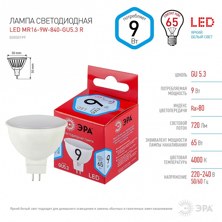 Лампа светодиодная Эра  GU5.3 9Вт 4000K LED MR16-9W-840-GU5.3 R
