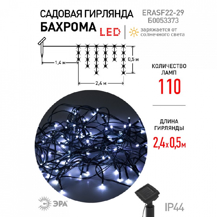 Гирлянда на солнечных батареях Эра  ERASF22-29