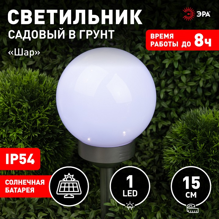 Светильник уличный наземный ЭРА ERASF22-20