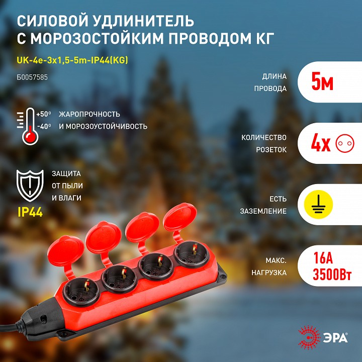 Удлинитель ЭРА UK-4e-3x1,5-5m-IP44(KG) 4 розетки 5 м IP44 UK-4e-3x1,5-5m-IP44(KG)