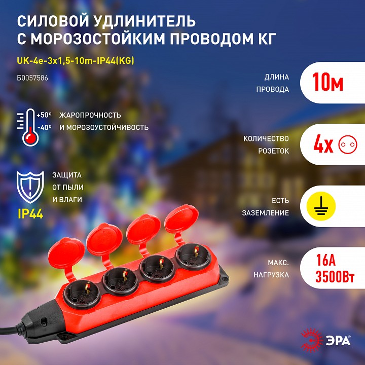 Удлинитель Эра  UK-4e-3x1,5-10m-IP44(KG)