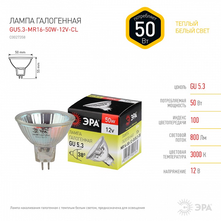 Лампа галогеновая Эра  GU5.3-MR16-50W-12V-CL
