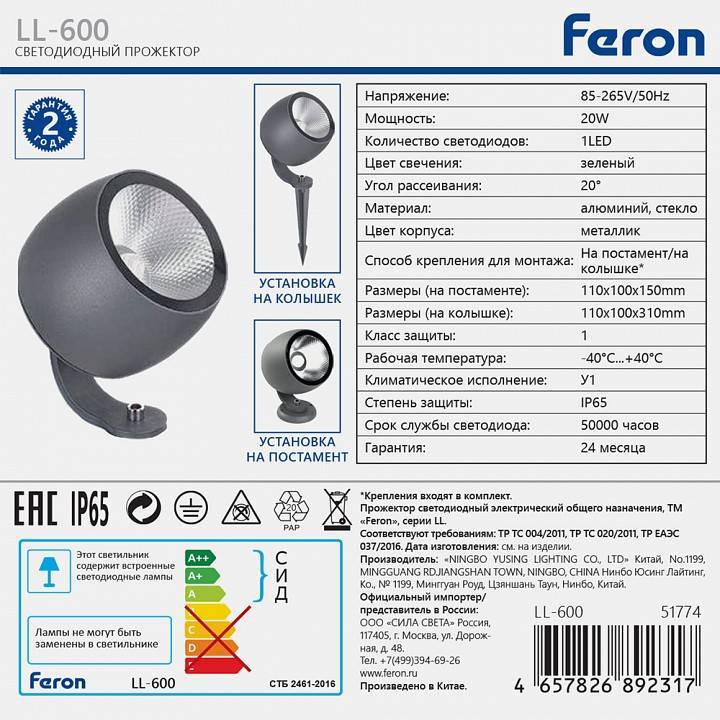 Настенно-наземный прожектор Feron LL-600 51774