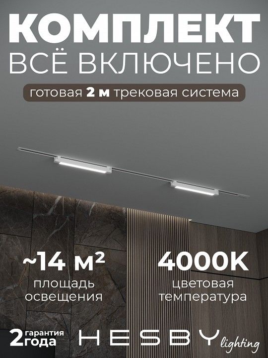 Комплект трековый Hesby Lighting Skylite №1 HSBL_kompl_S001_VI2W4K