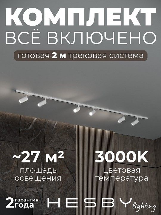 Комплект трековый Hesby Lighting Skylite №3 HSBL_kompl_S003_NI2W3K