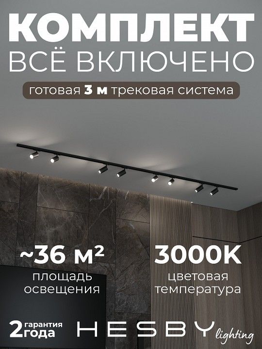 Комплект трековый Hesby Lighting Skylite №3 HSBL_kompl_S003_NI3B3K