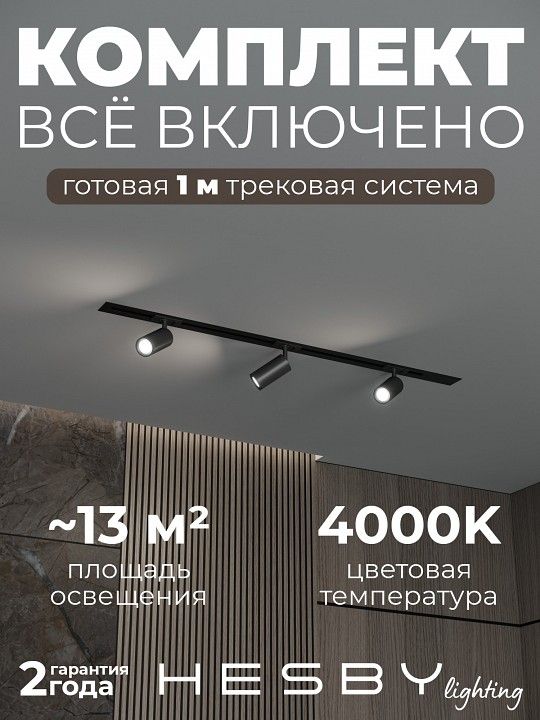 Комплект трековый Hesby Lighting Skylite №3 HSBL_kompl_S003_VI1B4K