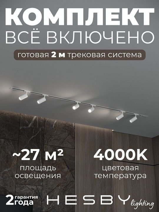 Комплект трековый Hesby Lighting Skylite №3 HSBL_kompl_S003_VI2W4K