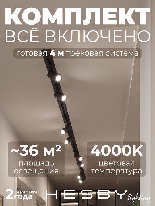 Комплект трековый Hesby Lighting Skylite №3 HSBL_kompl_S003_VI4B4K