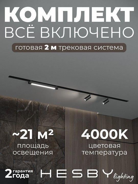 Комплект трековый Hesby Lighting Skylite №5 HSBL_kompl_S005_VI2B4K