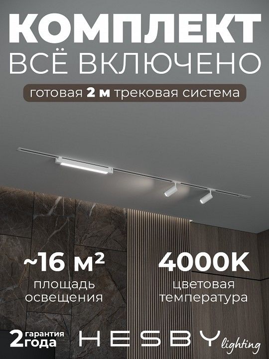Комплект трековый Hesby Lighting Skylite №5 HSBL_kompl_S005_VI2W4K