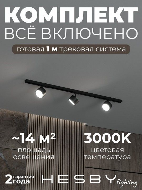 Комплект трековый Hesby Lighting Skylite №13 HSBL_kompl_S013_NI1B3K