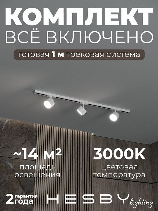 Комплект трековый Hesby Lighting Skylite №13 HSBL_kompl_S013_NI1W3K