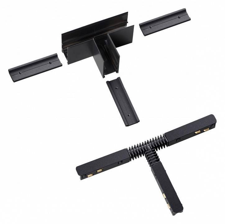 Соединитель T-образный для треков Novotech Flum 135126