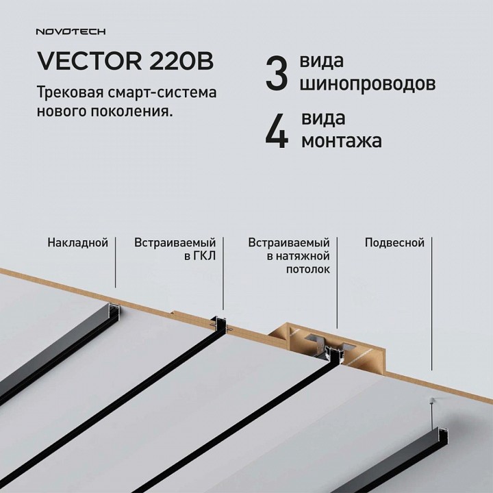 Трек накладной Novotech VECTOR 220V 135301