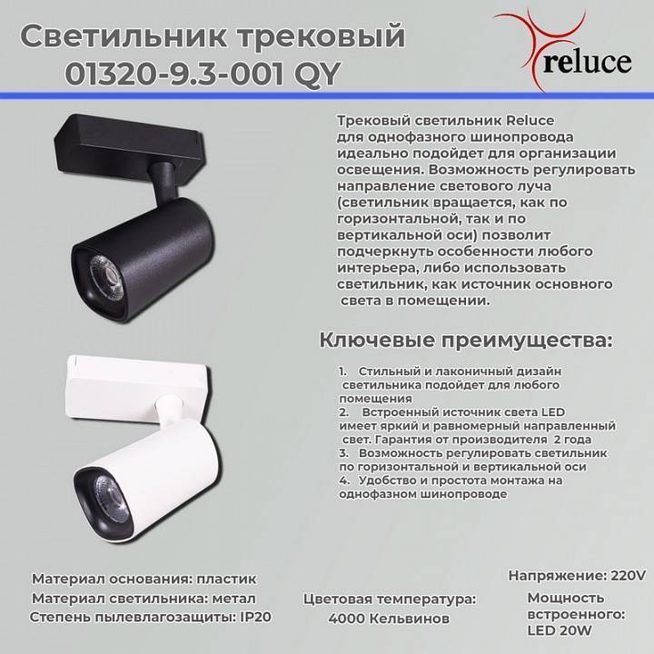Светильник на штанге Reluce  01320-9.3-001QY LED20W WT