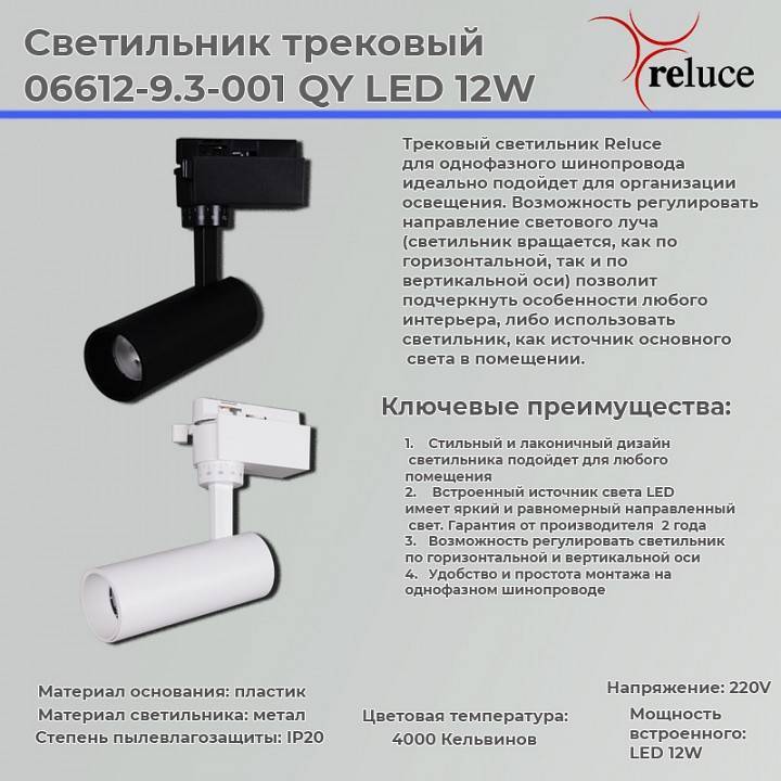 Светильник на штанге Reluce  06612-9.3-001QY LED12W WT