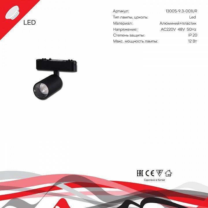 Светильник на штанге Reluce 13005-9.3-001UR magnetic LED 12 Вт BK 13005-9.3-001UR magnetic LED12W BK