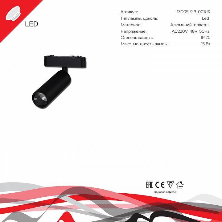 Светильник на штанге Reluce  13005-9.3-001UR magnetic LED15W BK