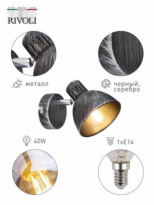 Спот Rivoli Eho 1хE14 Б0047127