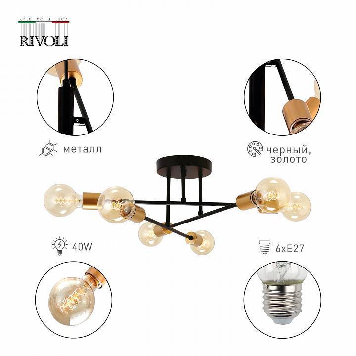 Потолочная люстра Rivoli Kerstin 6хE27 40 Вт Б0052464