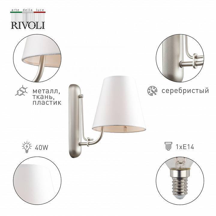 Бра Rivoli Cara 1xE14 Б0055514