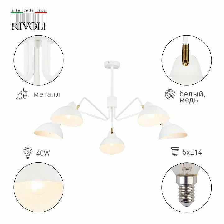Люстра на штанге Rivoli Georgia 5xE14 40 Вт Б0055669
