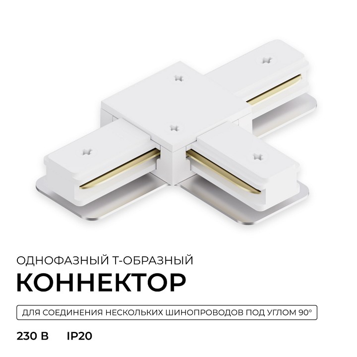 Соединитель T-образный для треков Apeyron Electrics  09-184