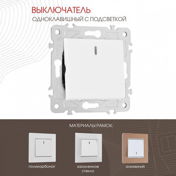Выключатель одноклавишный с подсветкой без рамки Arte Milano 203 203.31-1.white