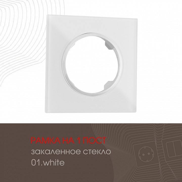 Рамка на 1 пост Arte Milano am-502.01 502.01-1.white