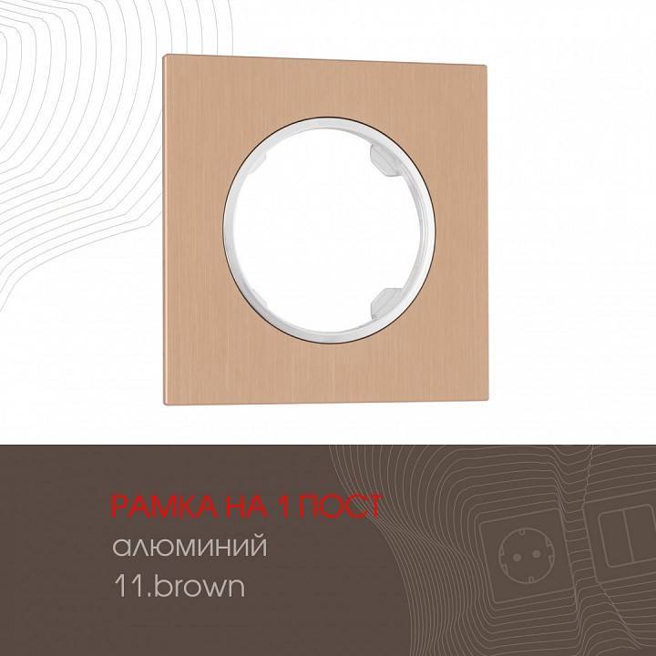 Рамка на 1 пост Arte Milano am-502.11 502.11-1.brown