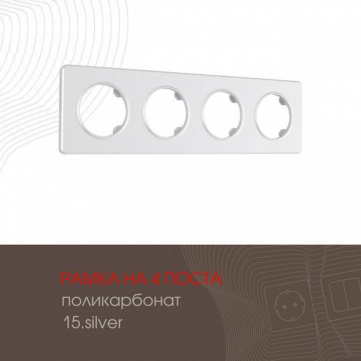 Рамка на 4 поста Arte Milano am-502.15 502.15-4.silver