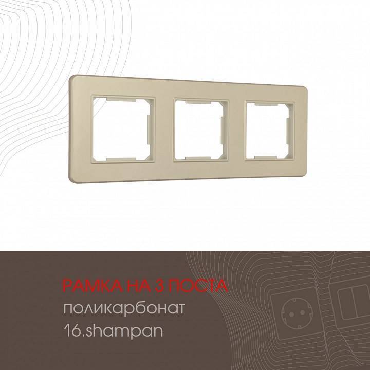 Рамка на 3 поста Arte Milano am-502.16 502.16-3.shampan