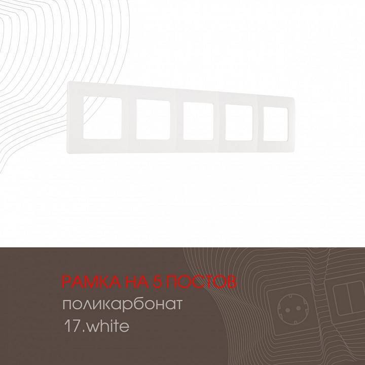 Рамка на 5 постов Arte Milano am-517.17 517.17-5.white